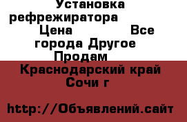 Установка рефрежиратора thermo king › Цена ­ 40 000 - Все города Другое » Продам   . Краснодарский край,Сочи г.